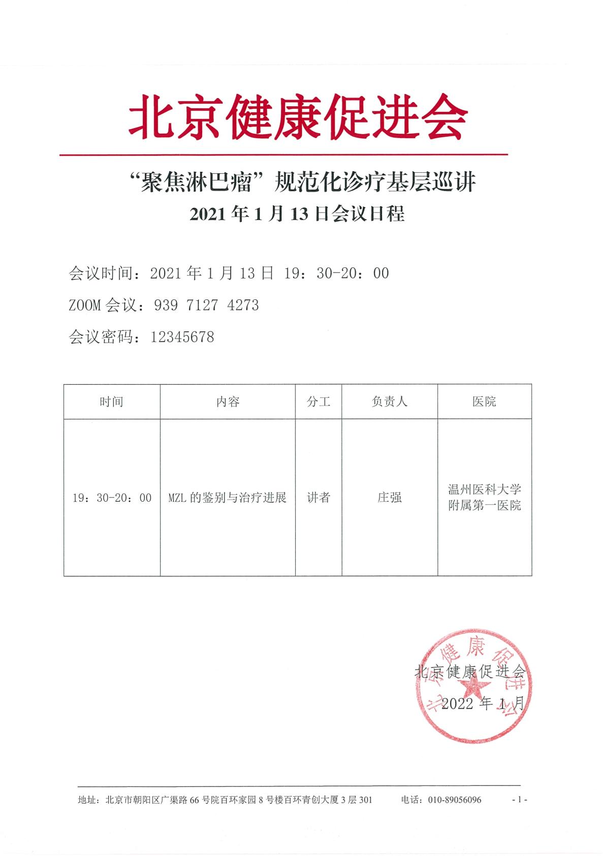 20220110-1.13“聚焦淋巴瘤”规范诊疗基层巡讲会议日程(1)-1.jpg
