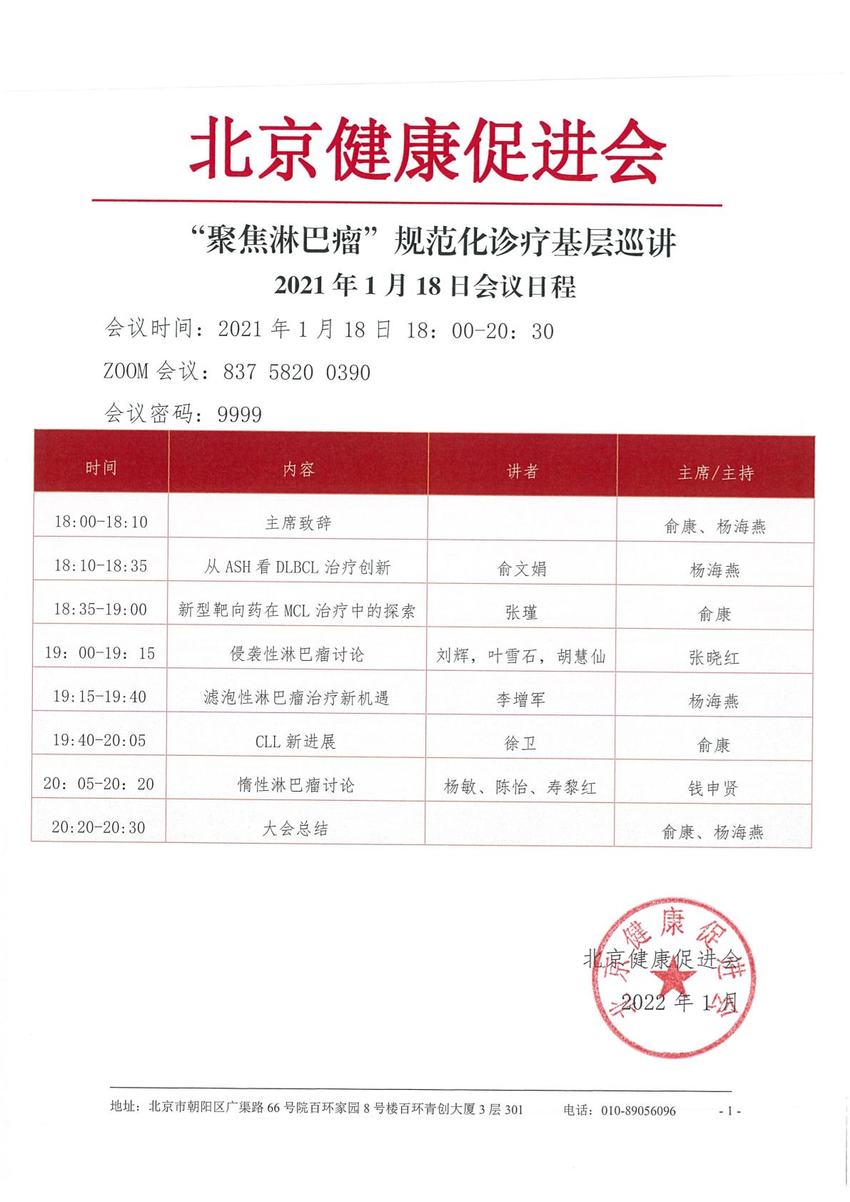 20220118-1.18“聚焦淋巴瘤”规范诊疗基层巡讲会议日程(1)-1.jpg